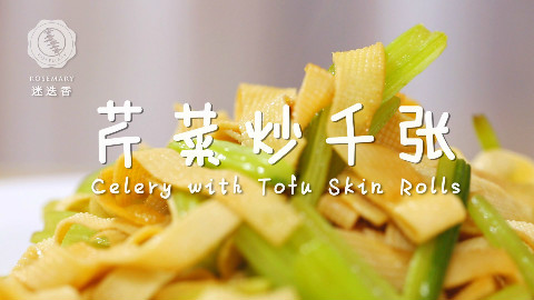 迷迭香:芹菜炒千张